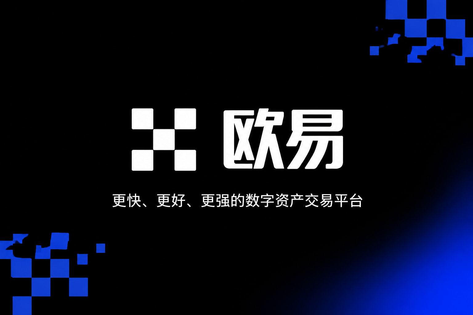欧交易所官网下载交易平台展示